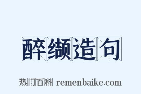 醉缬造句是什么意思的图片